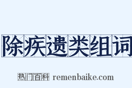除疾遗类组词是什么意思的图片